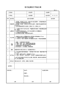 塔式起重机升节检查表