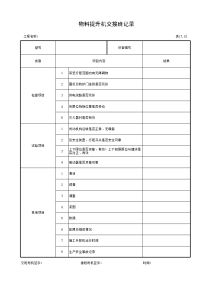 物料提升机交接班记录