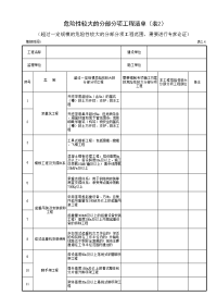 危险性较大的分部分项工程清单（表2）