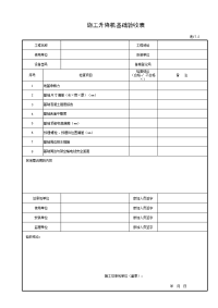 施工升降机基础验收表