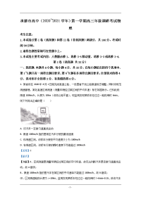 河北省承德市高中2021届高三上学期第一次调研物理试题 Word版含解析