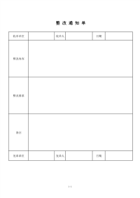 公司整改通知单