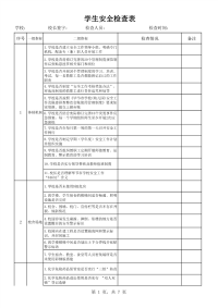 学生安全检查表