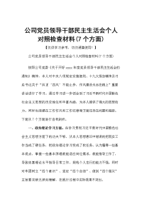 公司党员领导干部民主生活会个人对照检查材料(7个方面)