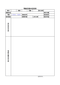 驾驶员基本信息明细表