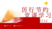 主题党课讲稿：2020厉行节约党课学习弘扬节俭美德杜绝粮食浪费通用PPT模板