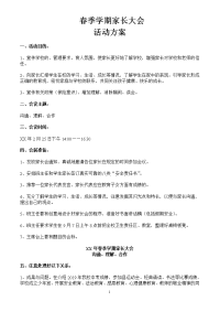 春季学期家长大会活动方案