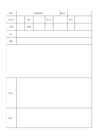 公司内部联络单