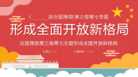 谈治国理政第三卷第七专题形成全面开放新格局PPT模板