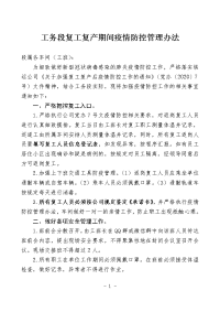 工务段复工复产期间疫情防控措施