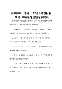 国家开放大学电大专科《建筑材料（A）》单项选择题题库及答案