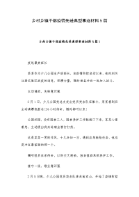 乡村乡镇干部疫情先进典型事迹材料5篇