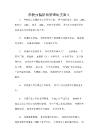 学校疫情防治管理制度范文