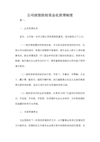 公司疫情防控常态化管理制度