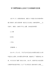 学习强国答题争上游关于云南的题库含答案