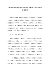 X县纪委监委领导班子以案促改专题民主生活会对照检查材料