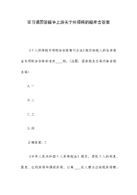 学习强国答题争上游关于所得税的题库含答案