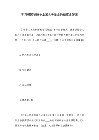 学习强国答题争上游关于基金的题库含答案
