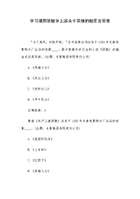 学习强国答题争上游关于英雄的题库含答案