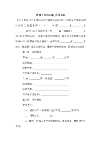 外加工合同4篇_合同范本