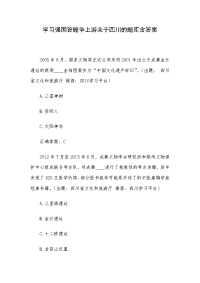 学习强国答题争上游关于四川的题库含答案