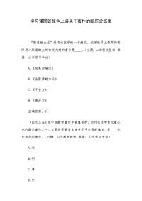 学习强国答题争上游关于著作的题库含答案