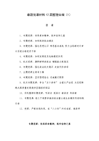 最新党课材料12篇整理合编（1）