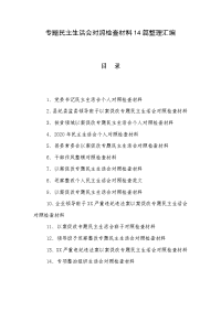 专题民主生活会对照检查材料14篇整理汇编