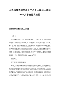 工匠精神先进事迹（个人）三篇与工匠精神个人事迹纪实三篇