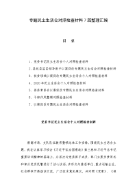 专题民主生活会对照检查材料7篇整理汇编