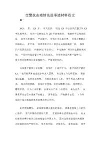 交警抗击疫情先进事迹材料范文