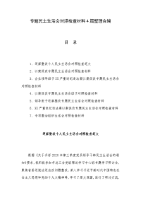 专题民主生活会对照检查材料4篇整理合编