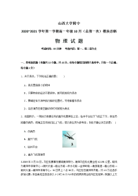 山西省山大附中2020-2021学年高一10月月考物理试题 Word版含答案