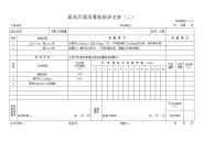 基坑回填质量检验评定表（二）