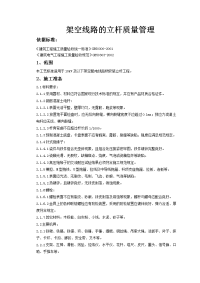架空线路的立杆质量管理