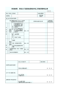 设备进场分项工程质量验收