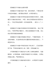 配电箱及开关箱安全操作规程