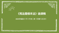 2020统编版道德与法治六年上册《宪法是根本法》说课稿课件