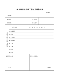 树木栽植子分项工程检查验收记录