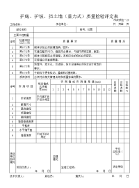 护坡、护底、挡土墙（重力式）质量检验评定表