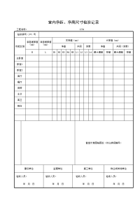 室内净距、净高尺寸检验记录