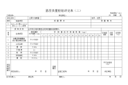 基层质量检验评定表
