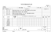 饰面质量检验评定表