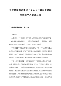 工匠精神先进事迹（个人）三篇与工匠精神先进个人事迹三篇