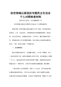 扶贫领域以案促改专题民主生活会个人对照检查材料