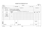 地道桥顶进质量检验评定表