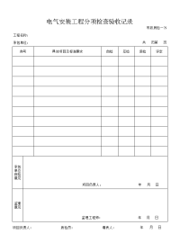 电气安装工程分项检查验收记录