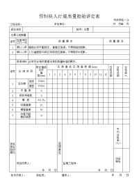 预制块、人行道质量检验评定表