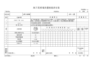 地下连续墙质量检验评定