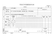 泵站沉井质量检验评定表